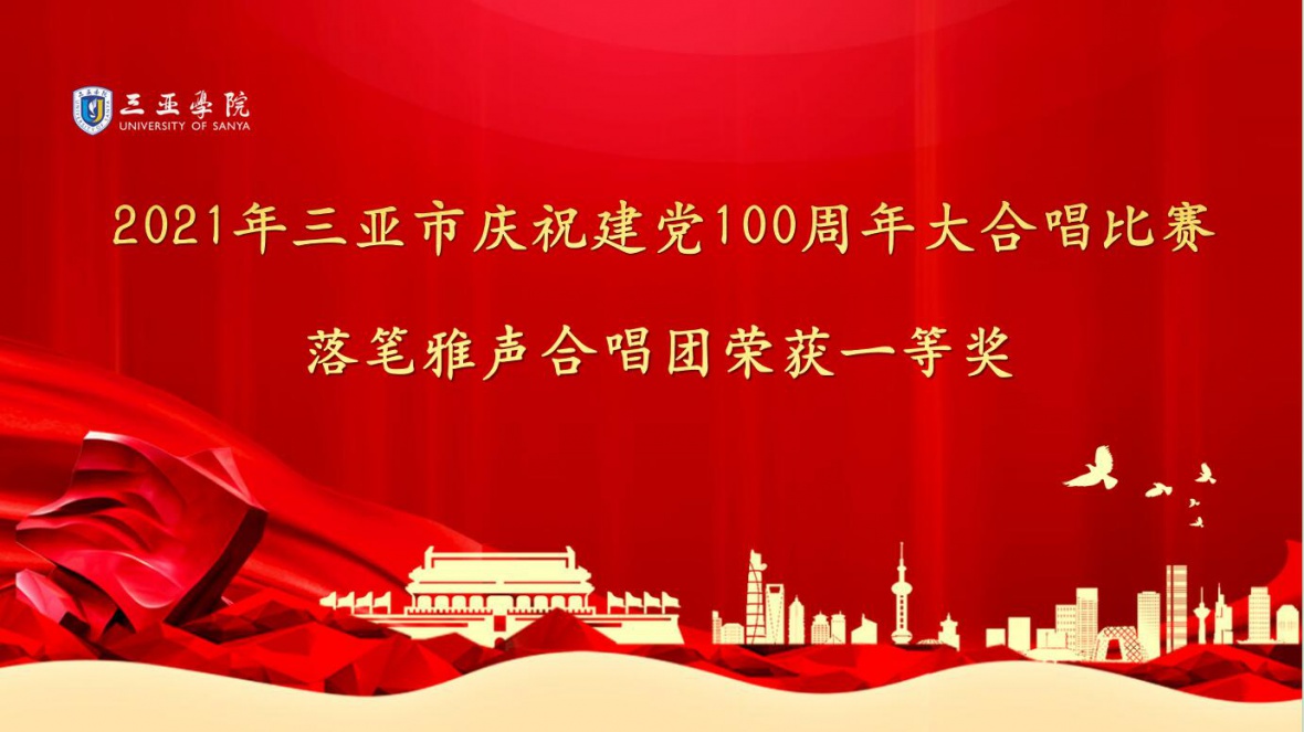 新葡的京集团350vip8888落笔雅声合唱团参加三亚市举办的“2021年三亚市庆祝建党成立一百周年大合唱比赛”，荣获一等奖