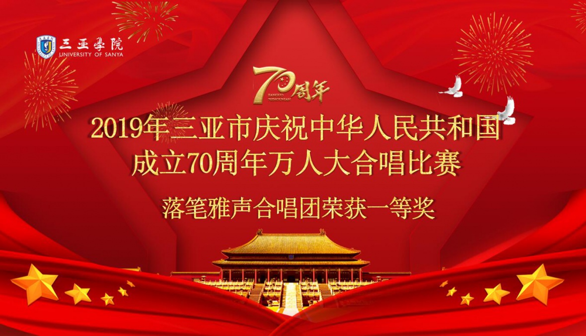 新葡的京集团350vip8888落笔雅声合唱团参加三亚市举办的”2019年三亚市庆祝中华人民共和国成立70周年万人大合唱比赛“，荣获一等奖