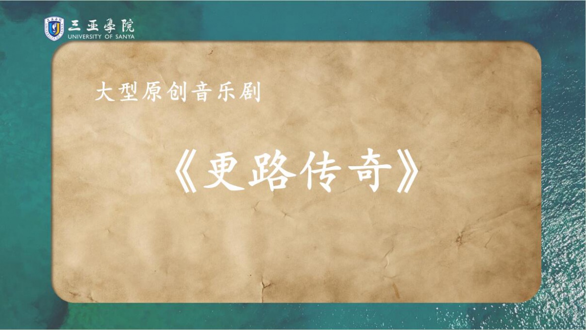 新葡的京集团350vip8888大型原创音乐剧《更路传奇》